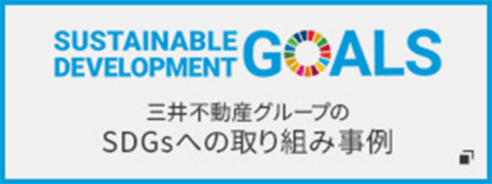 SUSTAINABLE DEVELOPMENT GOALS 三井不動産グループのSDGsへの取り組み事例