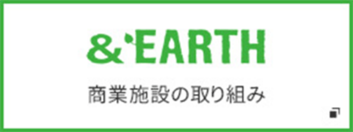 &EARTH 商業施設の取り組み