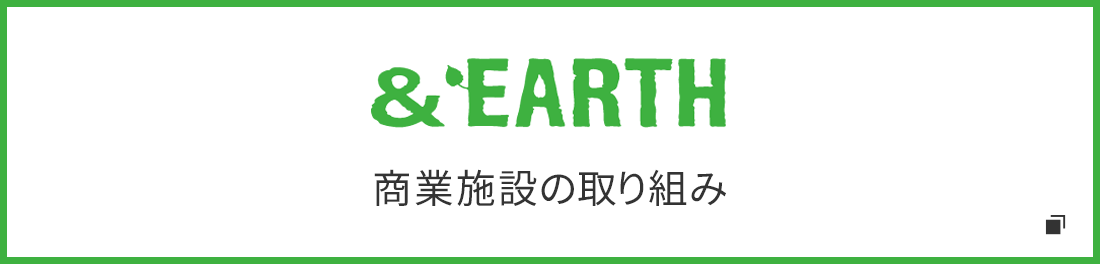 &EARTH 商業施設の取り組み