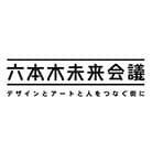 六本木未来会議