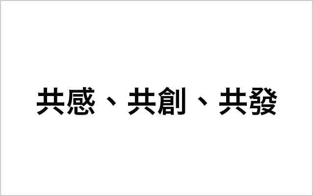 共感、共創、共發