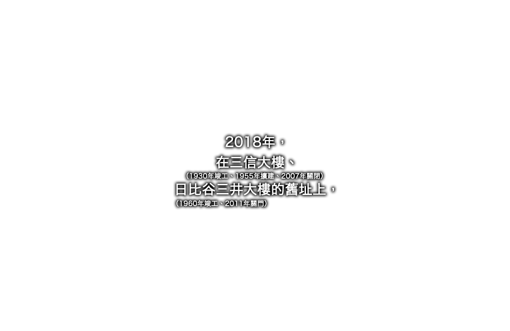 2018年，在三信大樓（1930年竣工、1955年擴建、2007年關閉）、日比谷三井大樓（1960年竣工、2011年關門）的舊址上，