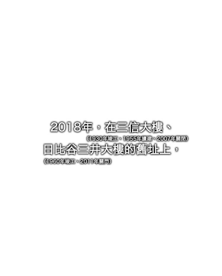 2018年，在三信大樓（1930年竣工、1955年擴建、2007年關閉）、日比谷三井大樓（1960年竣工、2011年關門）的舊址上，