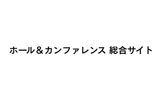 活動廳與會議室綜合網站