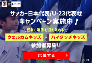 2024年3月開催 サッカー日本代表／U-23代表戦 キャンペーンを実施しました