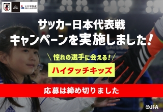 2024年6月11日 サッカー日本代表戦＠広島　キャンペーンを実施しました！