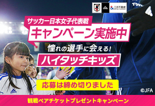 2024年7月13日 サッカー日本女子代表戦＠金沢　キャンペーン実施中！