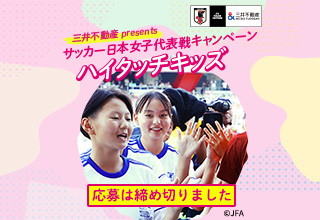 2024年10月26日 サッカー日本女子代表戦＠国立競技場　キャンペーン実施しました！