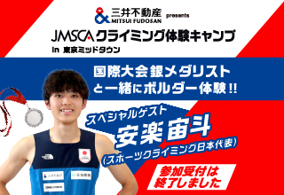 「三井不動産presents JMSCAクライミング体験キャンプ」が3月15日に東京ミッドタウンで開催！