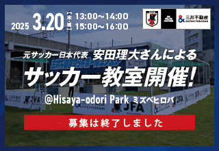 未就学児の部追加募集決定！3月20日に「三井不動産フットボールスクエア　サッカー教室 in Hisaya-odori Park」開催！
