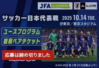 2025年10月14日 サッカー日本男子代表＠味の素スタジアムキャンペーンを実施しました！