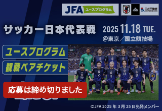 2025年11月18日 サッカー日本男子代表@国立競技場 キャンペーン実施中！