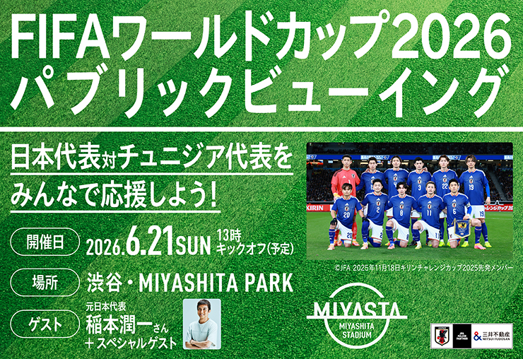 「FIFAワールドカップ2026 パブリックビューイング 日本代表 対 チュニジア代表」を実施！
