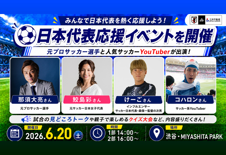6月20日に「サッカー日本代表応援イベント」を開催！