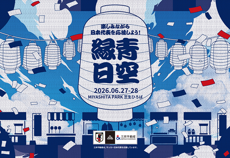 6月27・28日「MIYASHITA PARK 屋上の芝生ひろば」に、サッカー日本代表を応援する「青空縁日」登場