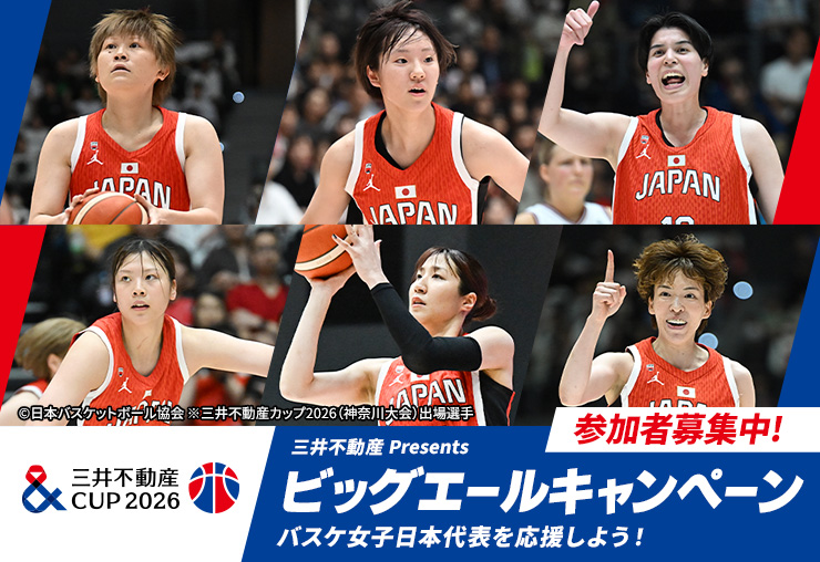 三井不動産 Presents ビッグエールキャンペーン2026 バスケットボール女子日本代表を応援しよう！ 