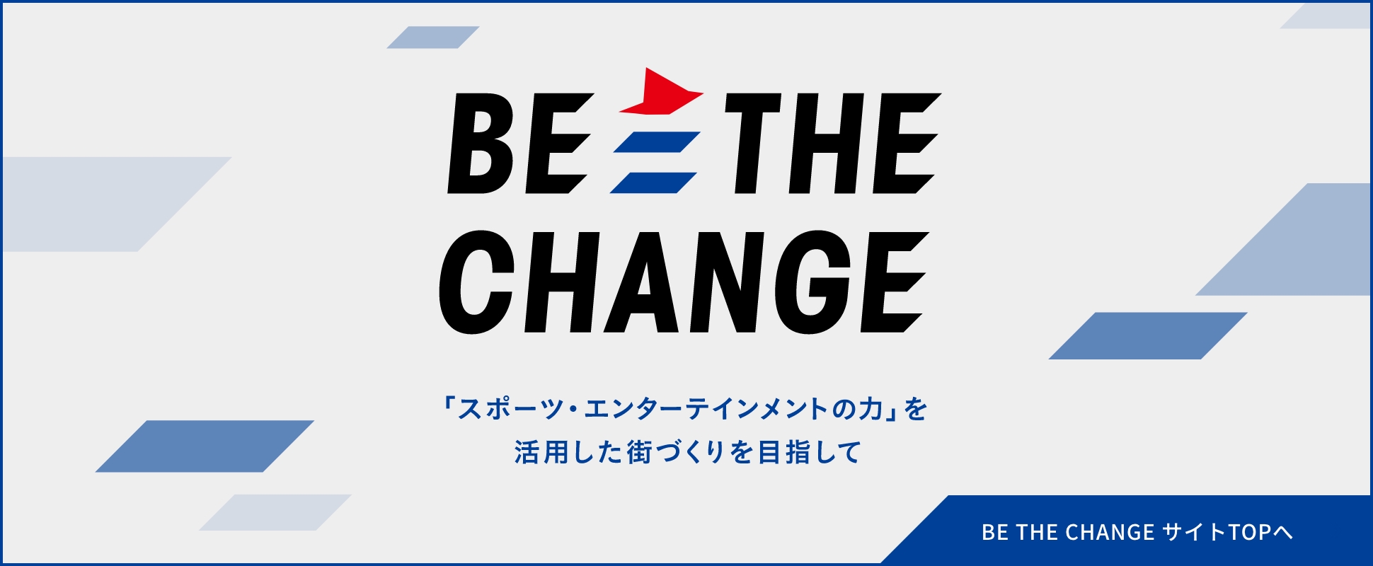 BE THE CHANGEサイトTOPへ