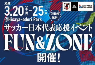 サッカー日本代表応援イベントを3月20日～25日にHisaya-odori Parkで開催！