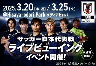 3月20日・25日にHisaya odori Parkでサッカー日本代表戦のライブビューイングを開催！