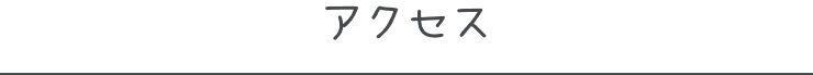 アクセス