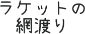 ラケットの網渡り