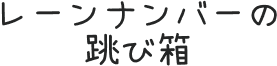 レーンナンバーの跳び箱