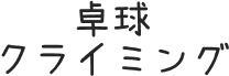 卓球クライミング