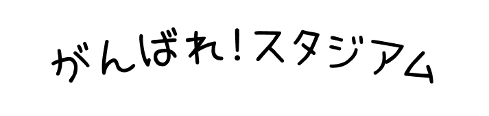 がんばれ！スタジアム