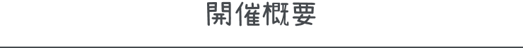 開催概要