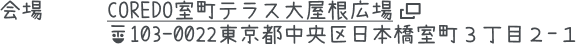 会場:COREDO室町テラス大屋根広場 〒103-0022東京都中央区日本橋室町３丁目２−１