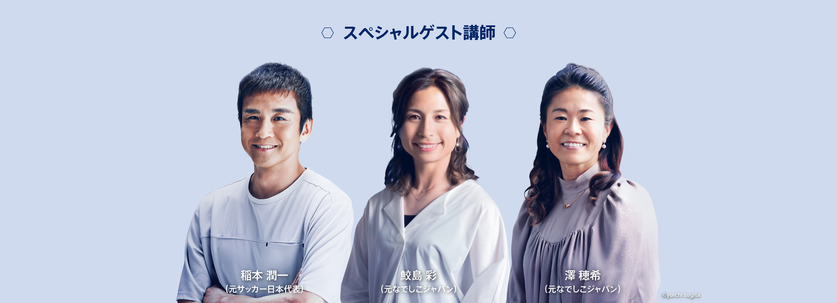 スペシャルゲスト講師 稲本 潤一さん（元サッカー日本代表）・鮫島 彩・澤 穂希（元なでしこジャパン）
