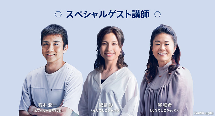 スペシャルゲスト講師 稲本 潤一さん（元サッカー日本代表） 鮫島 彩・澤 穂希（元なでしこジャパン）