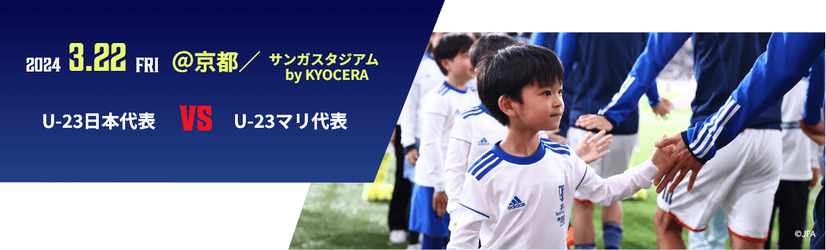 2024 3.22 FRI @京都／サンガスタジアム by KYOCERA U-23日本代表vsU-23マリ代表