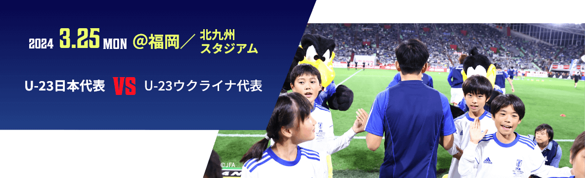 2024 3.25 MON @福岡／北九州スタジアム U-23日本代表vs対戦相手調整中