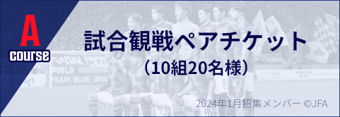 A course 試合観戦ペアチケット （10組20名様）