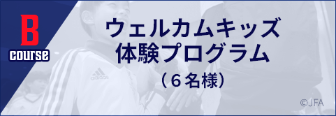 B course ウェルカムキッズ体験プログラム（６名様）