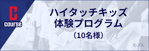 C course ハイタッチキッズ体験プログラム（10名様）