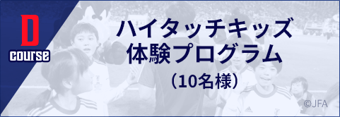 D course ハイタッチキッズ体験プログラム（10名様）