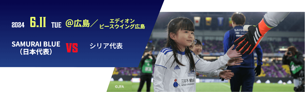 2024 6.11 TUE @広島／エディオンピースウイング広島 SAMURAI BLUE(日本代表)vsシリア代表