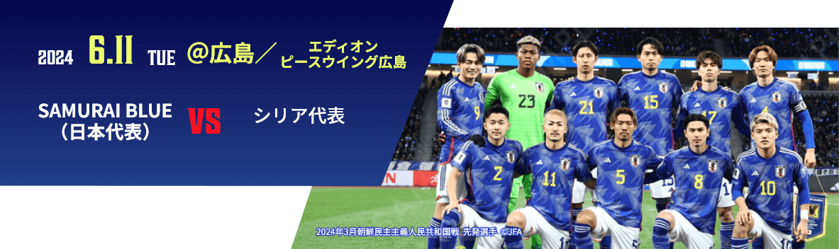 2024 6.11 TUE @広島／エディオンピースウイング広島 SAMURAI BLUE(日本代表)vsシリア代表