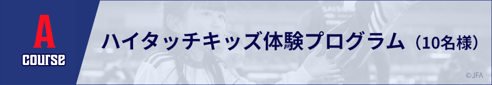 A course ハイタッチキッズ体験プログラム（10名様）