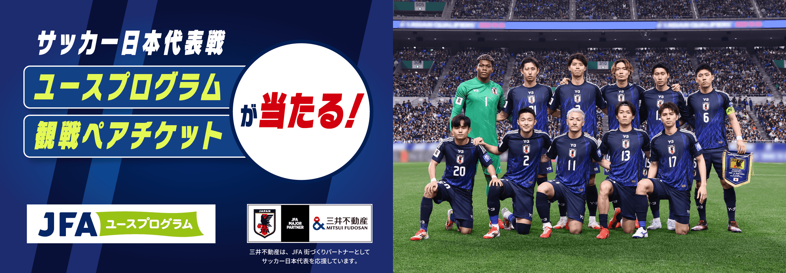 サッカー日本代表戦：ユースプログラム・観戦ペアチケットが当たる！