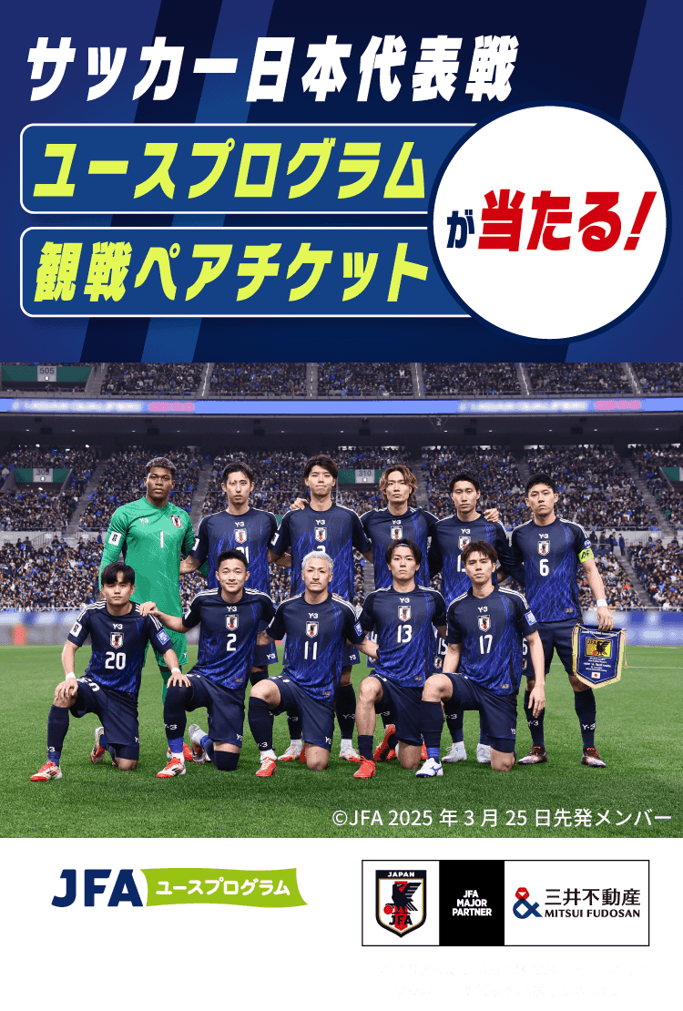 サッカー日本代表戦：ユースプログラム・観戦ペアチケットが当たる！