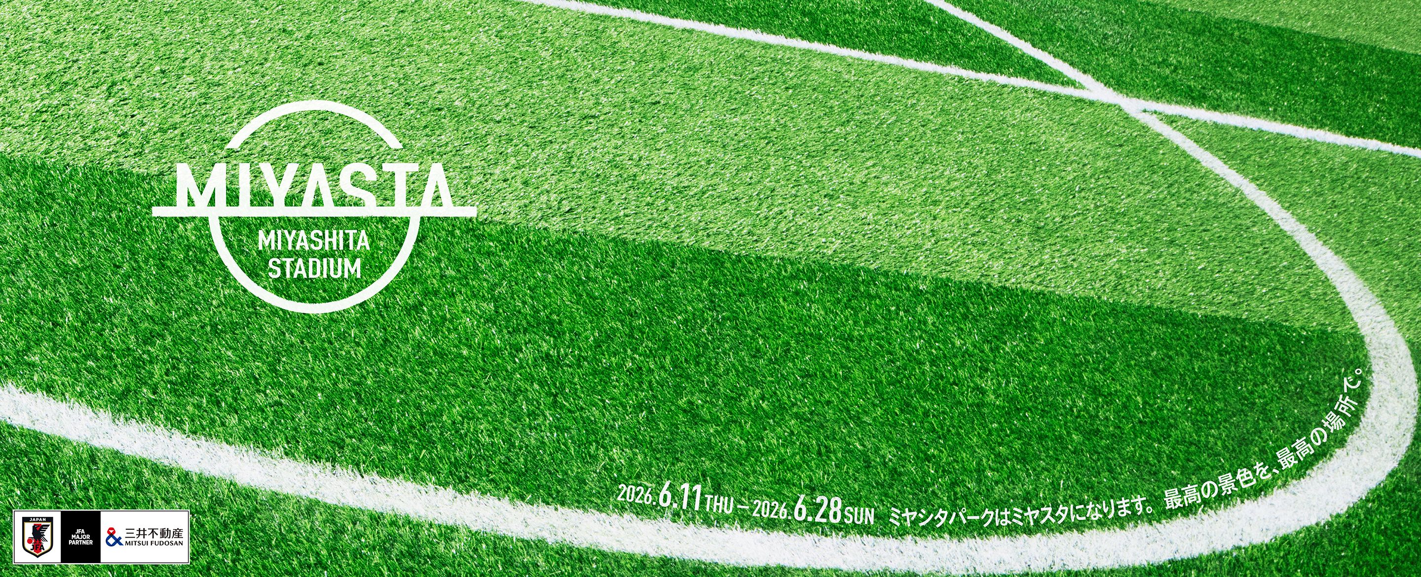 MIYASTA MIYASHITA STADIUM 2026.6.11 THU - 2026.6.28 SUN ミヤシタパークはミヤスタになります。最高の景色を、最高の場所で。