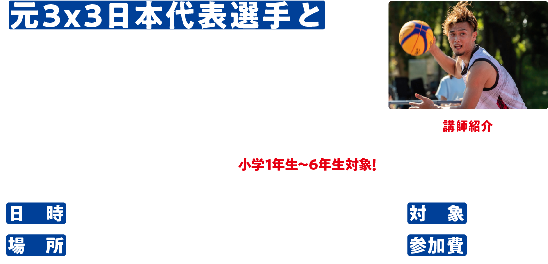 元3x3日本代表選手と3x3公式コートでバスケットボールを体験しよう!