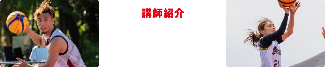 講師紹介:
              野呂竜比人,有明葵衣