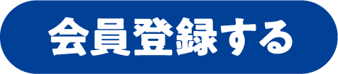 会員登録する