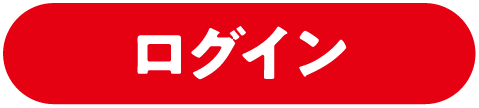 ログイン