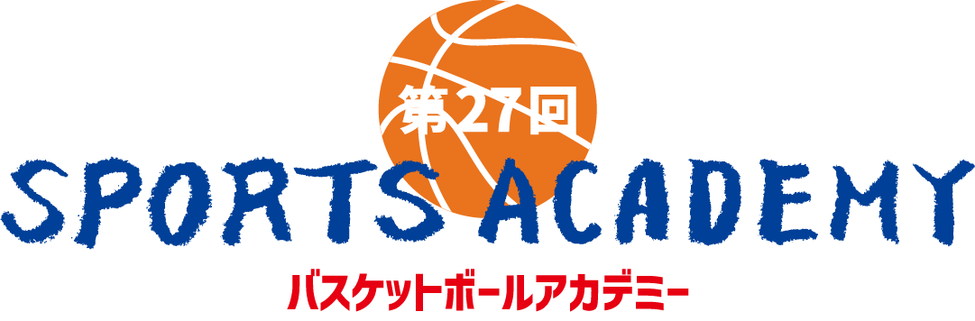 第27回 SPORTS ACADEMY バスケットボールアカデミー
