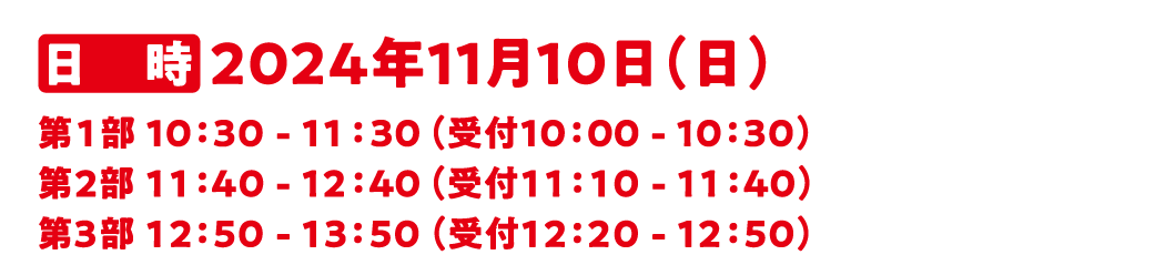 日時